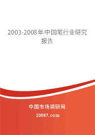 2003-2008年中国笔行业研究报告 2003-2008年中国笔行业研究报告