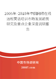 2005年-2010年中国网络在线远程英语培训市场发展趋势研究及重点企业深度调研报告