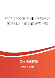 2006-2007年中国化学原料及化学制品上市公司研究报告 2006-2007年中国化学原料及化学制品上市公司研究报告