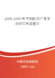 2006-2007年中国信息产业发展研究年度报告