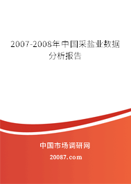 2007-2008年中国采盐业数据分析报告