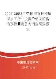 2007-2008年中国猕猴桃种植深加工行业投资价值决策咨询及行业竞争力调查研究报告 2007-2008年中国猕猴桃种植深加工行业投资价值决策咨询及行业竞争力调查研究报告