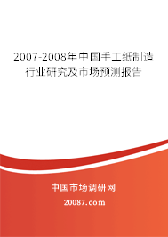 2007-2008年中国手工纸制造行业研究及市场预测报告