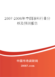 2007-2008年中国涂料行业分析及预测报告 2007-2008年中国涂料行业分析及预测报告