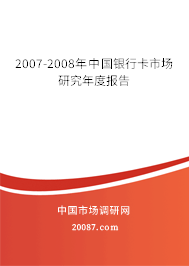 2007-2008年中国银行卡市场研究年度报告