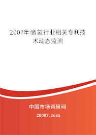 2007年储氢行业相关专利技术动态监测