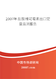 2007年盐酸林可霉素出口定量监测报告
