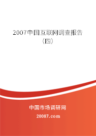 2007中国互联网调查报告（四）