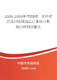 2008-2009年中国棉、化纤纺织及印染精加工行业统计数据分析预测报告
