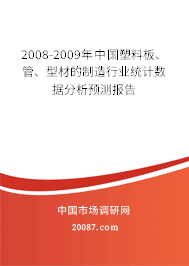 2008-2009年中国塑料板、管、型材的制造行业统计数据分析预测报告