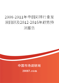 2008-2011年中国彩砖行业发展回顾及2012-2016年趋势预测报告