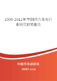 2008-2012年中国风力发电行业研究趋势报告