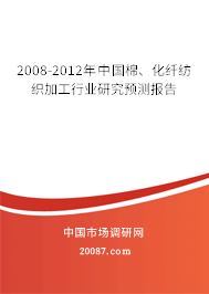 2008-2012年中国棉、化纤纺织加工行业研究预测报告