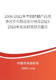 2008-2012年中国奶糖产品竞争对手市场调查分析及2013-2016年发展趋势研究报告