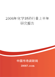 2008年化学制药行业上半年研究报告 2008年化学制药行业上半年研究报告