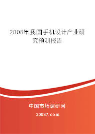 2008年我国手机设计产业研究预测报告