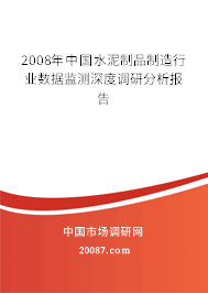 2008年中国水泥制品制造行业数据监测深度调研分析报告