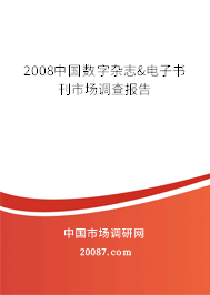 2008中国数字杂志&电子书刊市场调查报告