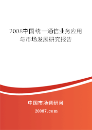 2008中国统一通信业务应用与市场发展研究报告 2008中国统一通信业务应用与市场发展研究报告