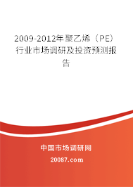 2009-2012年聚乙烯（PE）行业市场调研及投资预测报告