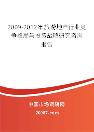 2009-2012年旅游地产行业竞争格局与投资战略研究咨询报告