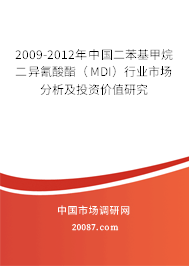 2009-2012年中国二苯基甲烷二异氰酸酯(MDI)行业市场分析及投资价值研究 2009-2012年中国二苯基甲烷二异氰酸酯(MDI)行业市场分析及投资价值研究