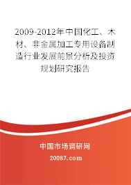 2009-2012年中国化工、木材、非金属加工专用设备制造行业发展前景分析及投资规划研究报告 2009-2012年中国化工、木材、非金属加工专用设备制造行业发展前景分析及投资规划研究报告