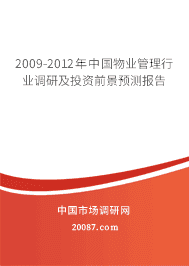 2009-2012年中国物业管理行业调研及投资前景预测报告 2009-2012年中国物业管理行业调研及投资前景预测报告