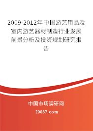 2009-2012年中国游艺用品及室内游艺器材制造行业发展前景分析及投资规划研究报告