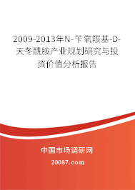 2009-2013年N-苄氧羰基-D-天冬酰胺产业规划研究与投资价值分析报告