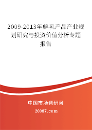 2009-2013年鲜乳产品产业规划研究与投资价值分析专题报告