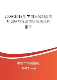 2009-2013年中国塔吊制造市场调研与投资前景预测分析报告 2009-2013年中国塔吊制造市场调研与投资前景预测分析报告
