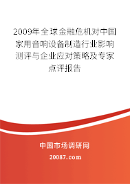 2009年全球金融危机对中国家用音响设备制造行业影响测评与企业应对策略及专家点评报告 2009年全球金融危机对中国家用音响设备制造行业影响测评与企业应对策略及专家点评报告