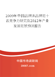 2009年中国品牌床品牌前十名竞争力研究及2012年产业发展前景预测报告 2009年中国品牌床品牌前十名竞争力研究及2012年产业发展前景预测报告
