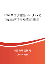 2009中国玫琳凯/Marykay化妆品品牌传播网络监测报告