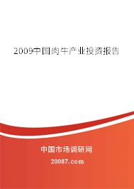 2009中国肉牛产业投资报告