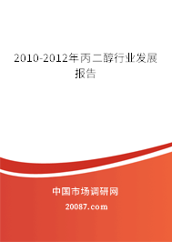 2010-2012年丙二醇行业发展报告