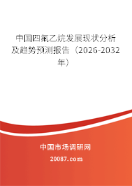 中国四氟乙烷发展现状分析及趋势预测报告（2026-2032年）