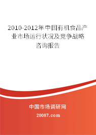 2010-2012年中国有机食品产业市场运行状况及竞争战略咨询报告