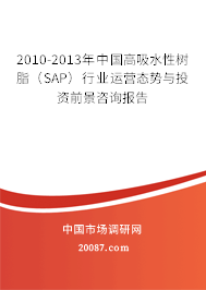 2010-2013年中国高吸水性树脂（SAP）行业运营态势与投资前景咨询报告