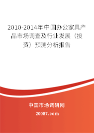 2010-2014年中国办公家具产品市场调查及行业发展（投资）预测分析报告