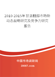 2010-2015年甘露糖醇市场新动态战略研究及竞争力研究报告