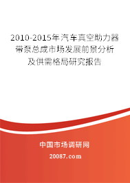 2010-2015年汽车真空助力器带泵总成市场发展前景分析及供需格局研究报告 2010-2015年汽车真空助力器带泵总成市场发展前景分析及供需格局研究报告