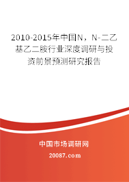 2010-2015年中国N,N-二乙基乙二胺行业深度调研与投资前景预测研究报告 2010-2015年中国N,N-二乙基乙二胺行业深度调研与投资前景预测研究报告