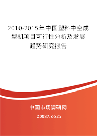 2010-2015年中国塑料中空成型机项目可行性分析及发展趋势研究报告 2010-2015年中国塑料中空成型机项目可行性分析及发展趋势研究报告