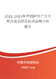 2011-2015年中国户外广告市场深度调研及投资战略分析报告 2011-2015年中国户外广告市场深度调研及投资战略分析报告