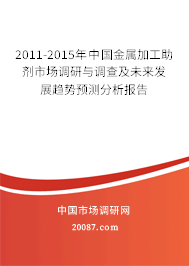 2011-2015年中国金属加工助剂市场调研与调查及未来发展趋势预测分析报告