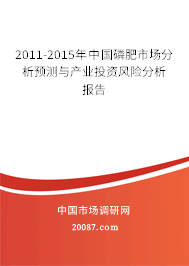 2011-2015年中国磷肥市场分析预测与产业投资风险分析报告