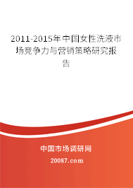 2011-2015年中国女性洗液市场竞争力与营销策略研究报告
