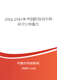 2011-2015年中国挖掘机市场研究分析报告